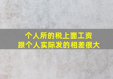 个人所的税上面工资 跟个人实际发的相差很大